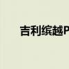 吉利缤越Pro将于4月15日在中国上市