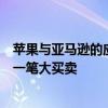 苹果与亚马逊的应用内购买协议对苹果应用商店来说可能是一笔大买卖