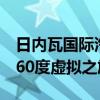 日内瓦国际汽车展取消后大众汽车首次提供360度虚拟之旅