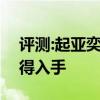 评测:起亚奕跑及奔腾X40性能怎么样是否值得入手