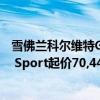 雪佛兰科尔维特Grand Sport售价为66445美元敞篷Grand Sport起价70,445美元