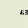 起亚索兰托外观方面展示