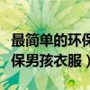 最简单的环保男孩衣服制作过程（最简单的环保男孩衣服）