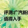 评测:广汽新能源埃安LX 80D性能怎么样是否值得入手