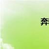 奔驰E级外观方面展示