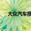 大众汽车推出回收电动汽车电池的策略