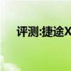 评测:捷途X95性能怎么样是否值得入手