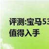 评测:宝马530Le里程升级版性能怎么样是否值得入手