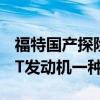 福特国产探险者燃油信息曝光 新车仅提供2.3T发动机一种动力