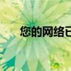 您的网络已断开（您的网络已被劫持）