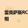 雷克萨斯RC将于10月初在巴黎车展上首次亮相