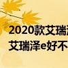 2020款艾瑞泽e超值版这款车值不值得买以及艾瑞泽e好不好