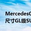 MercedesGL63AMG是AMG诱导的首款全尺寸GL级SUV版本