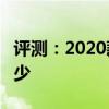 评测：2020款艾瑞泽e这款车车身尺寸参数多少