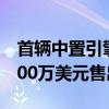 首辆中置引擎雪佛兰克尔维特在拍卖会上以300万美元售出