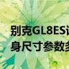 别克GL8ES评测问答：2020款别克GL8ES车身尺寸参数多少