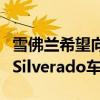 雪佛兰希望向其客户展示如何轻松定制当前的Silverado车型