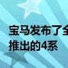 宝马发布了全新概念车4 该原型车预告了即将推出的4系