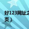 好123网址之家免费下载（好123网址之家首页）