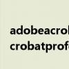 adobeacrobatprofessional安装（adobeacrobatprofessional）