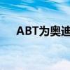 ABT为奥迪RS4 Avant开发了性能套件