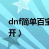 dnf简单百宝箱自动刷图（dnf简单百宝箱双开）