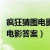 疯狂猜图电影电视四个字答案汇总（疯狂猜图电影答案）