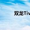 双龙Tivoli LE特别版在英国上市