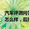 汽车评测问答：2020款别克GL8ES陆尊空间怎么样，后排空间大吗