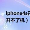 iphone4s开不了机充电没反应（iphone4s开不了机）