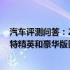 汽车评测问答：2020款帕萨特精英版和豪华版选哪个 帕萨特精英和豪华版区别