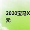 2020宝马X1在澳大利亚发售 起价44500美元