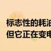 标志性的耗油大手布加迪给出了最强烈的指示但它正在变电