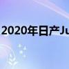 2020年日产Juke荣获5星级ANCAP安全评级