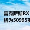 雷克萨斯RX 450hL以三排在英国市场上市 价格为50995英镑