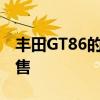 丰田GT86的特殊版本已经宣布在英国市场发售