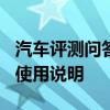 汽车评测问答：2020福田风景G5中控台功能使用说明