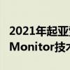 2021年起亚索兰托首次推出巧妙的盲点ViewMonitor技术