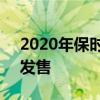 2020年保时捷Macan GTS现已在澳大利亚发售