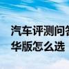 汽车评测问答：2020款缤智1.5T旗舰版和豪华版怎么选