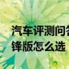 汽车评测问答：2020款缤智1.5L精英版和先锋版怎么选