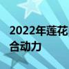 2022年莲花Emira将于7月首次亮相采用非混合动力