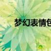 梦幻表情包的手工（梦幻表情包下载）