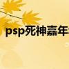 psp死神嘉年华配件出处（psp死神嘉年华）