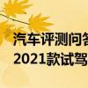 汽车评测问答：英朗2021款轻混动试驾 英朗2021款试驾感受