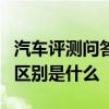 汽车评测问答：2020款别克GL8ES和2018款区别是什么