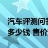 汽车评测问答：2020款捷途X70Coupe价格多少钱 售价预计多少