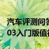 汽车评测问答：零跑T03标准版好不好 零跑T03入门版值得买吗