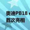 奥迪PB18 e-tron超级跑车概念车在圆石滩首次亮相