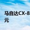 马自达CX-8将在澳大利亚上市 起价42490澳元